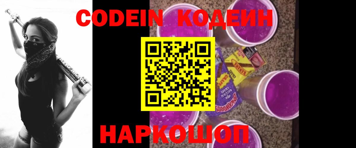 Codein Purple Drank  Кодеиновый сироп Lean Purple Drank  Ивантеевка  Вход с VPN 